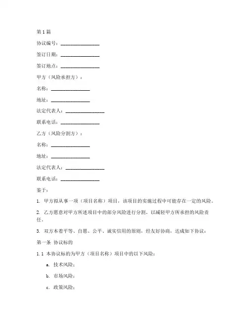 风险分割协议书范本(3篇)