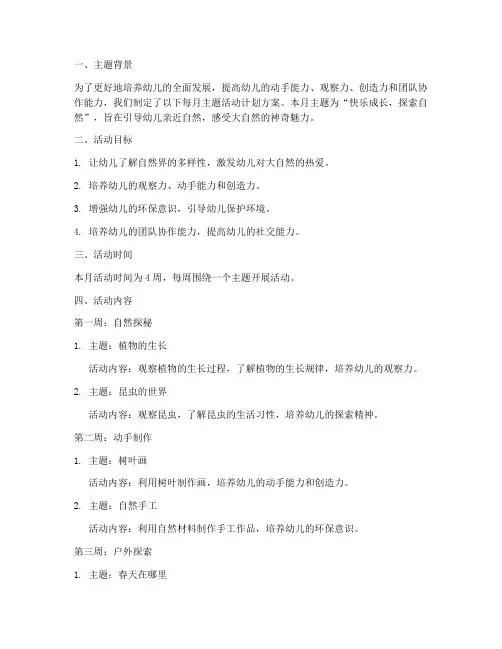 幼儿园每月主题活动计划方案