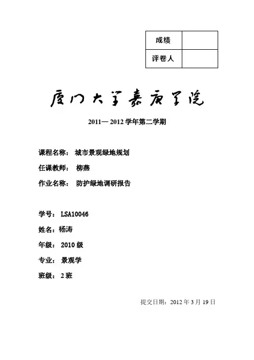 防护绿地调研报告