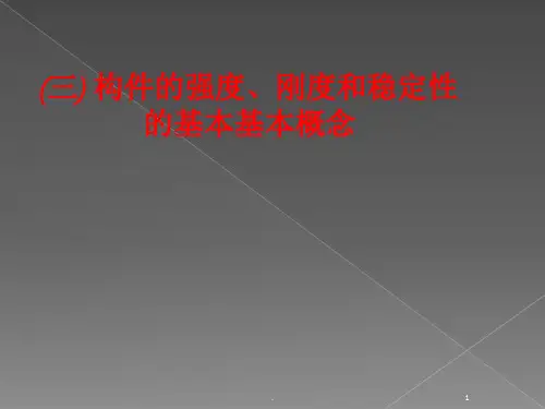 施工员通用及基础知识建筑力学之三构件的强度刚度及稳定性