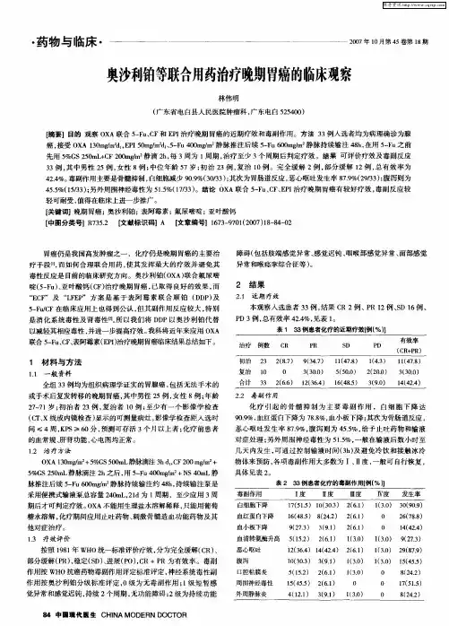 奥沙利铂等联合用药治疗晚期胃癌的临床观察