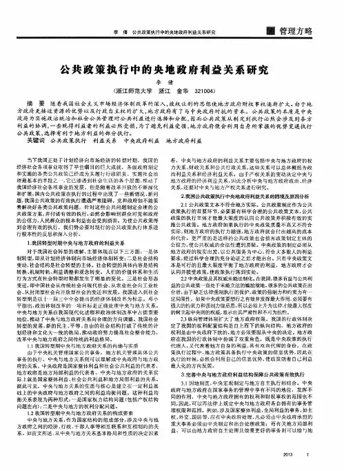 公共政策执行中的央地政府利益关系研究