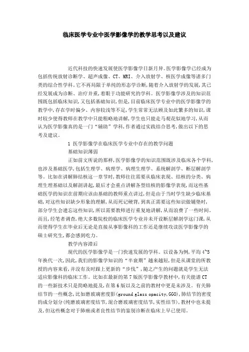 临床医学专业中医学影像学的教学思考以及建议