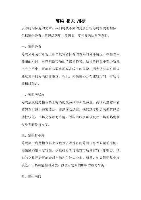 筹码 相关 指标