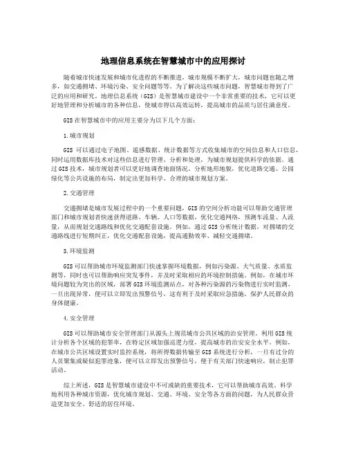 地理信息系统在智慧城市中的应用探讨