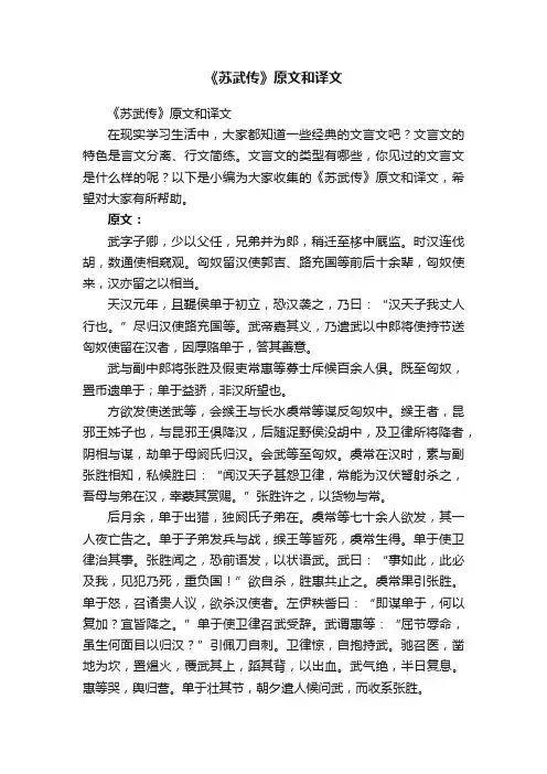 《苏武传》原文和译文