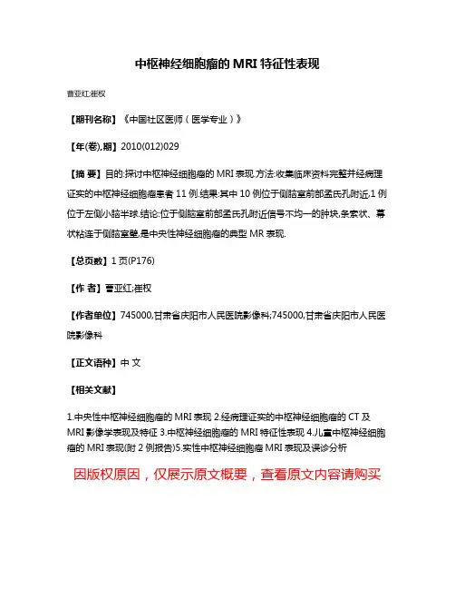 中枢神经细胞瘤的MRI特征性表现