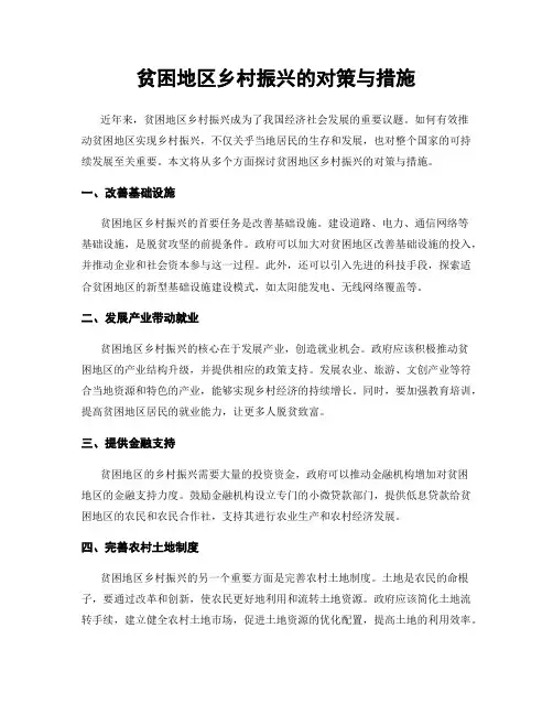 贫困地区乡村振兴的对策与措施