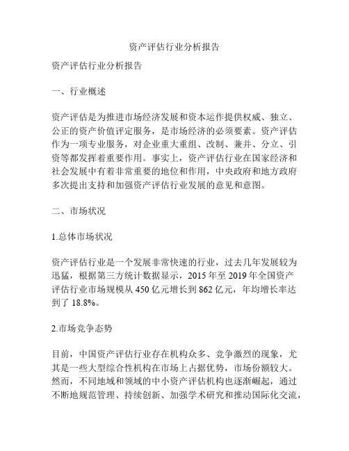 资产评估行业分析报告