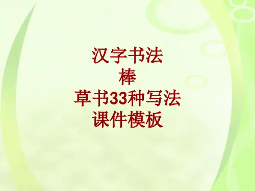 汉字书法课件模板：棒_草书33种写法
