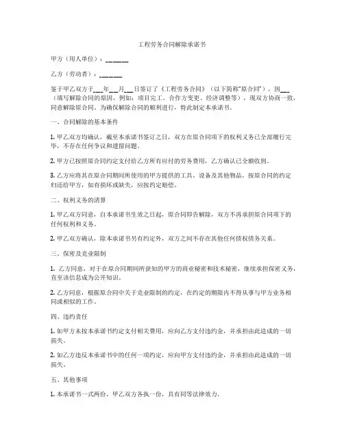 工程劳务合同解除承诺书