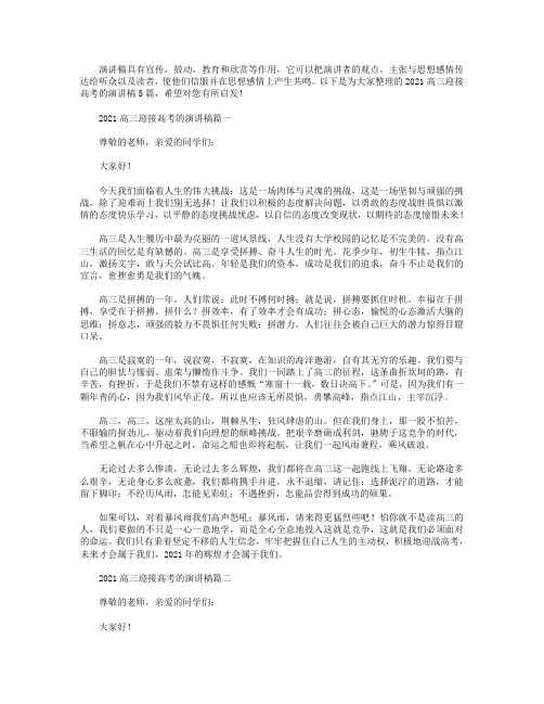 2021高三迎接高考的演讲稿5篇.doc