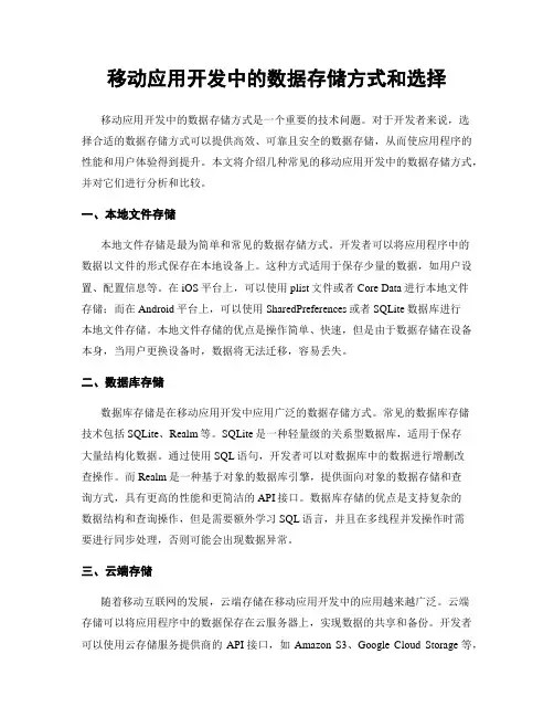 移动应用开发中的数据存储方式和选择