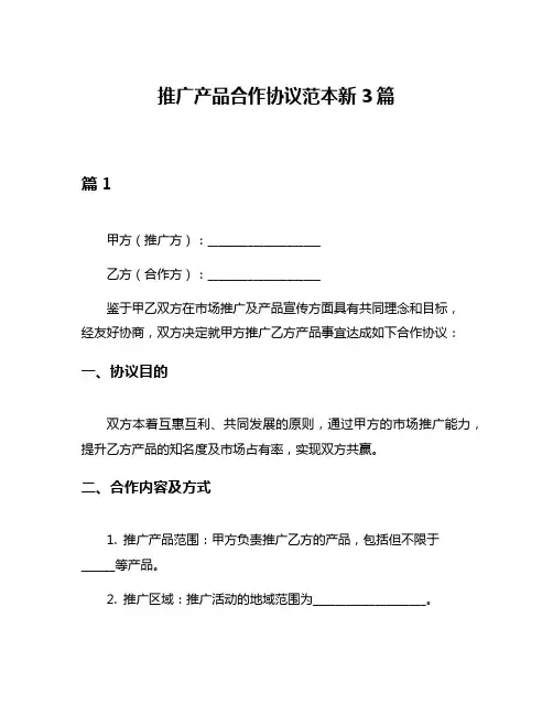 推广产品合作协议范本新3篇