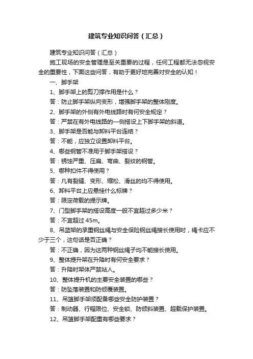 建筑专业知识问答（汇总）