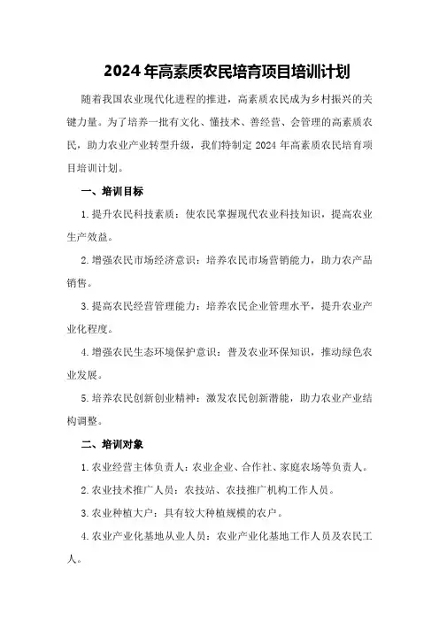2024年高素质农民培育项目培训计划