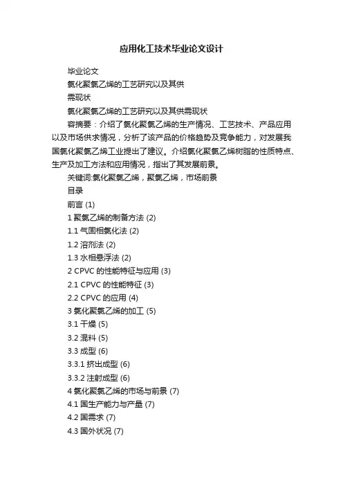 应用化工技术毕业论文设计