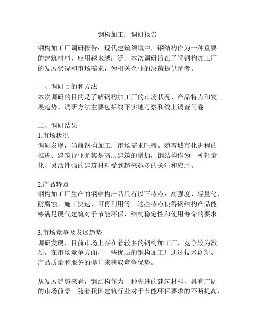 钢构加工厂调研报告
