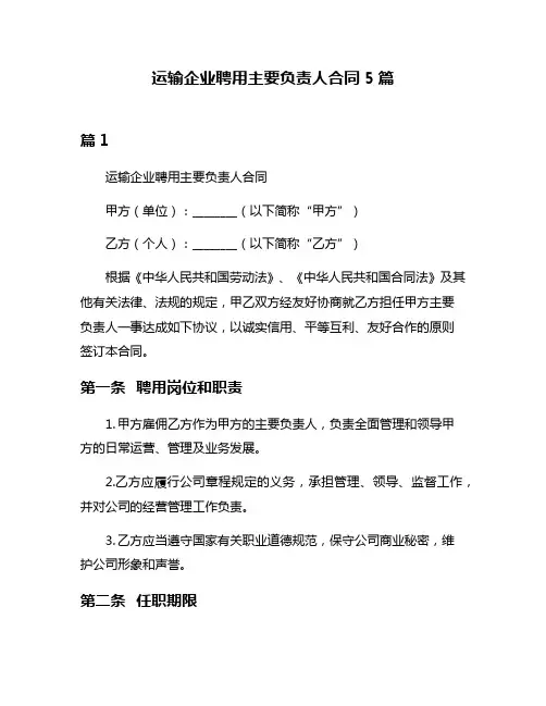 运输企业聘用主要负责人合同5篇