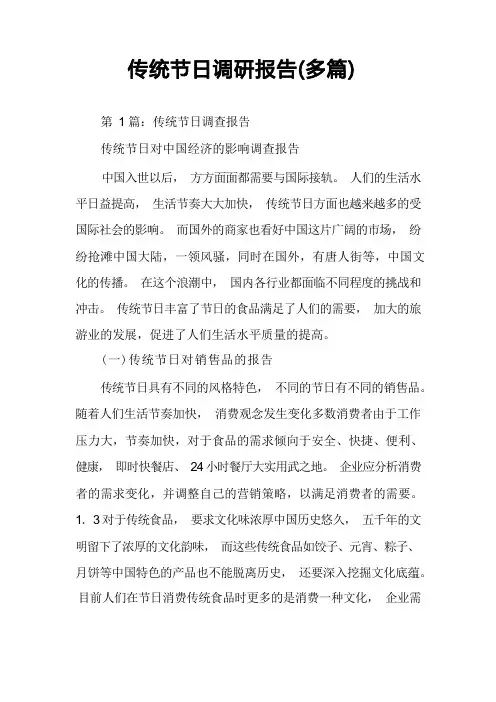 传统节日调研报告(多篇)