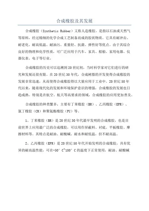 合成橡胶及其发展