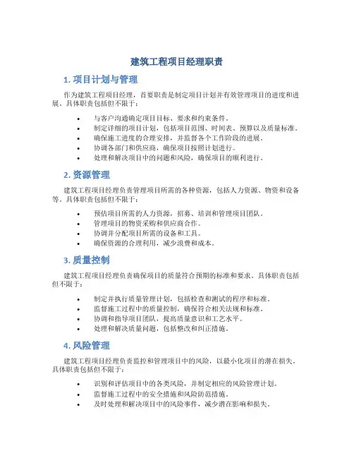 建筑工程项目经理职责