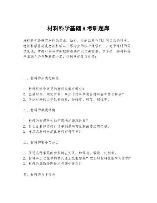 材料科学基础A考研题库