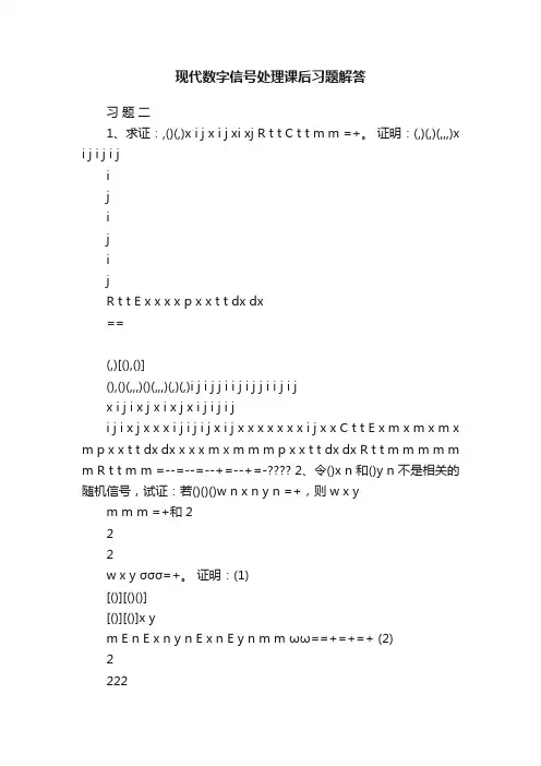 现代数字信号处理课后习题解答