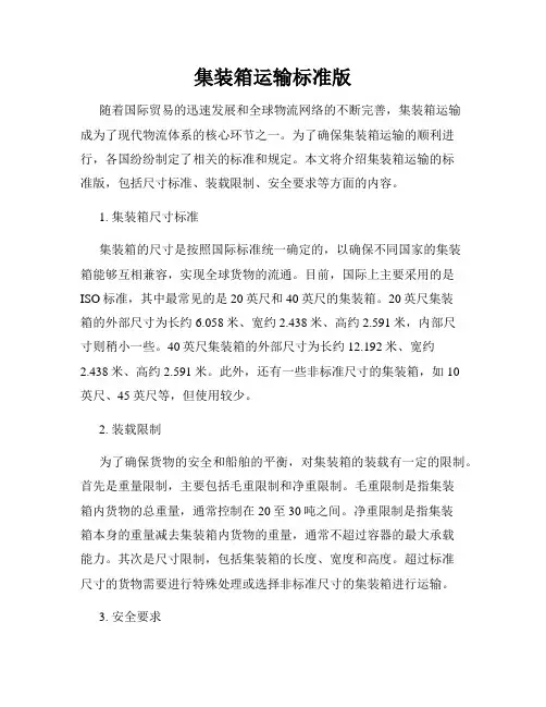 集装箱运输标准版