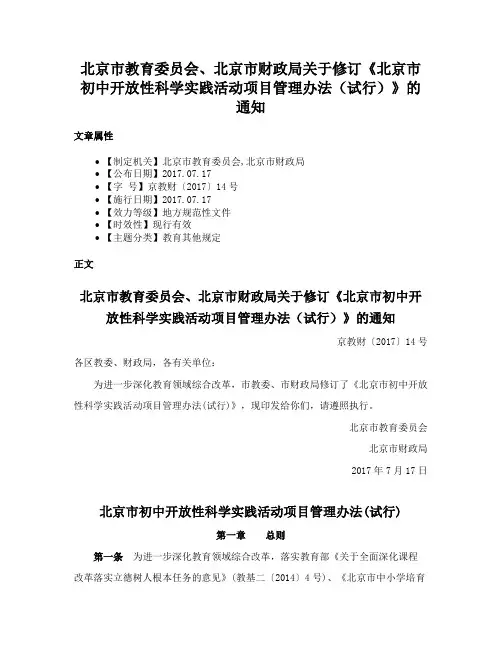 北京市教育委员会、北京市财政局关于修订《北京市初中开放性科学实践活动项目管理办法（试行）》的通知