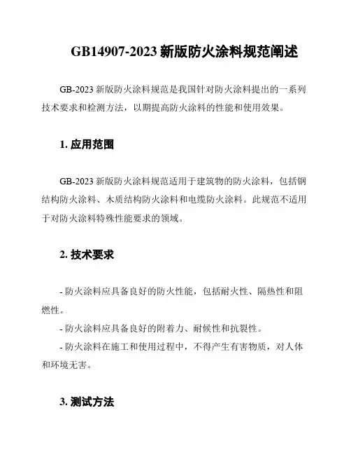 GB14907-2023新版防火涂料规范阐述