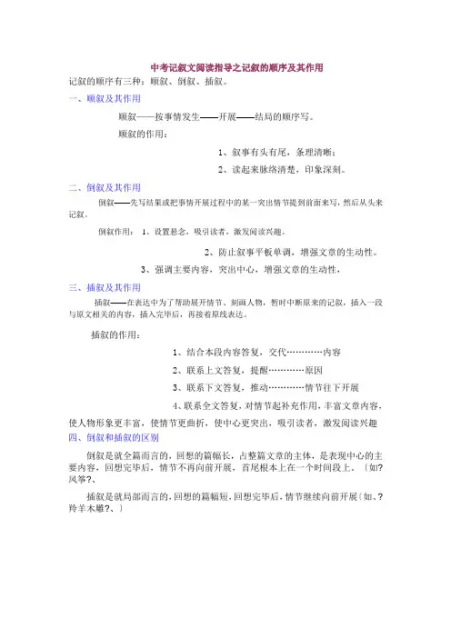 记叙的顺序及其作用
