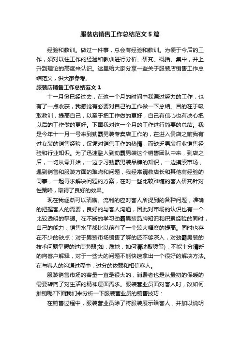 服装店销售工作总结范文5篇