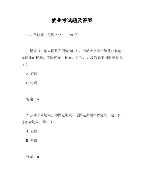 就业考试题及答案