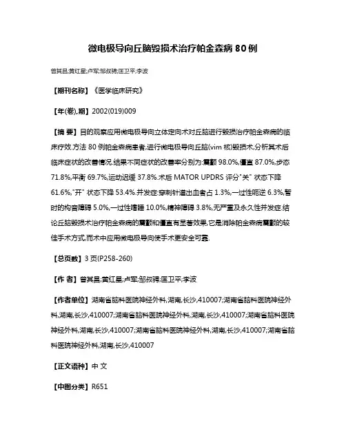 微电极导向丘脑毁损术治疗帕金森病80例