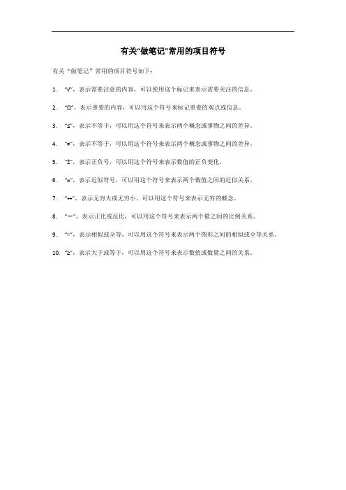 做笔记常用项目符号