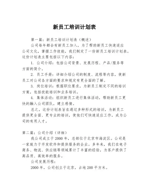 新员工培训计划表3篇