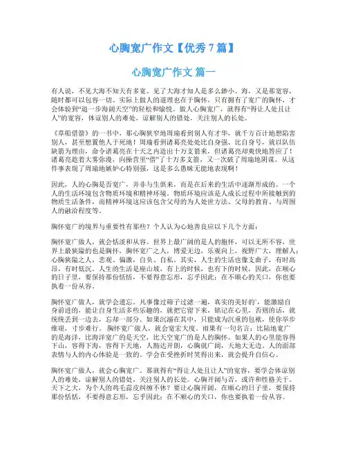心胸宽广作文【优秀7篇】