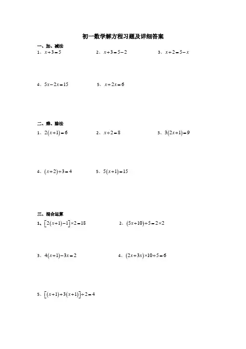 初一数学解方程题(加、减、乘、除)含答案和详细解题过程
