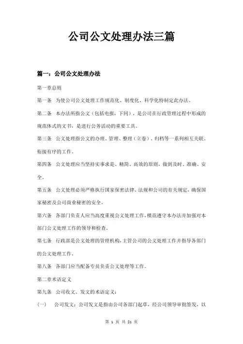 公司公文处理办法三篇