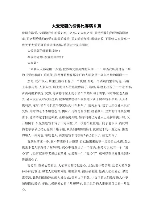 大爱无疆的演讲比赛稿5篇