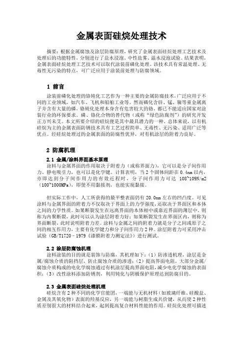 金属表面硅烷处理技术