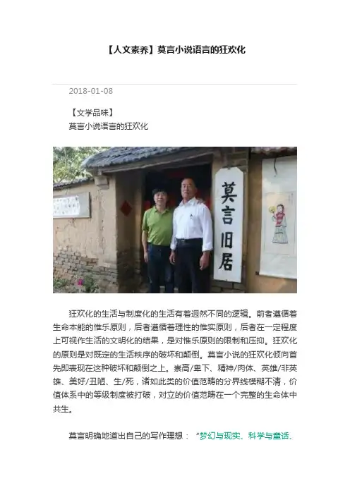 【人文素养】莫言小说语言的狂欢化