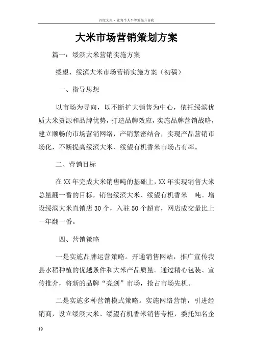 大米市场营销策划方案