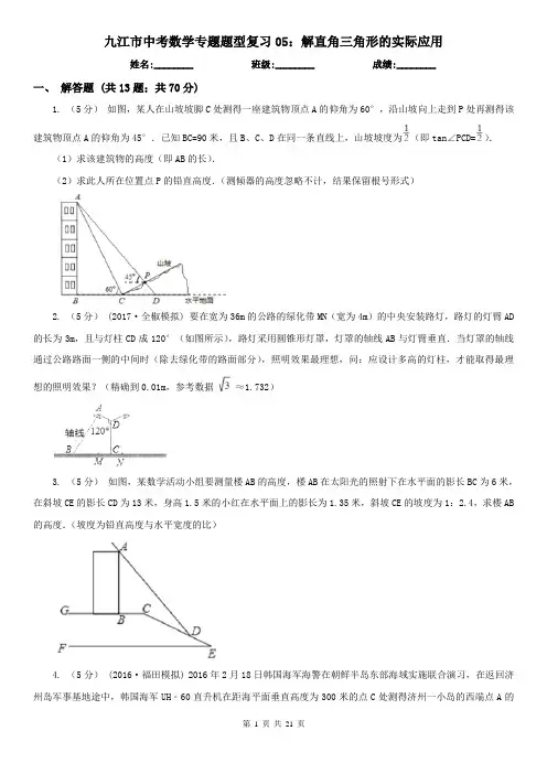九江市中考数学专题题型复习05：解直角三角形的实际应用