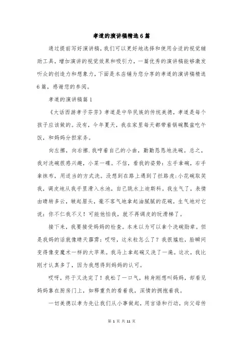孝道的演讲稿精选6篇