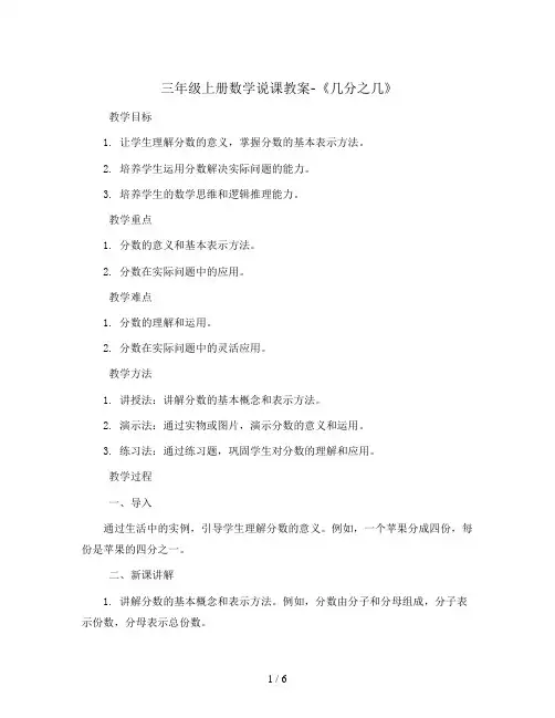 三年级上册数学说课教案-《几分之几》 人教新课标