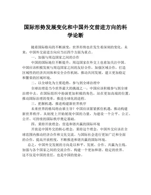 国际形势发展变化和中国外交前进方向的科学论断