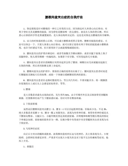 腰椎间盘突出症的自我疗法