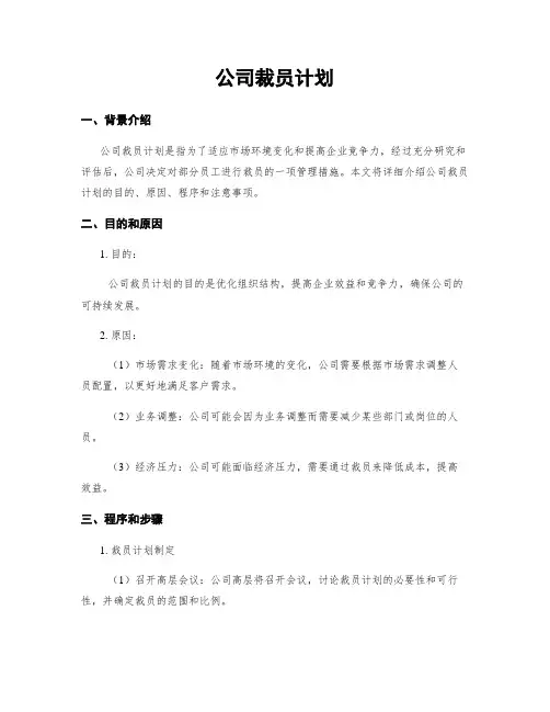公司裁员计划